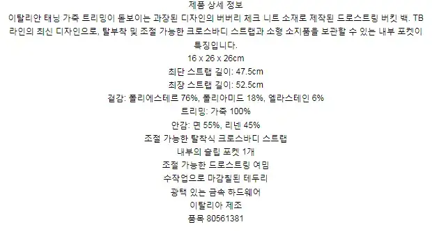 버버리 니트 체크 레더 스몰 TB 버킷 백 80561381 상세 이미지