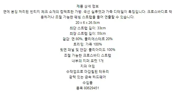 버버리 빈티지 체크 본딩 코튼 아치 크로스바디 백 80629451 상세 이미지