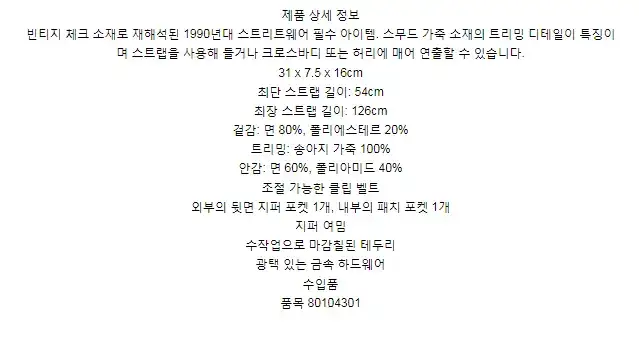 버버리 빈티지 체크 쏘니 범 백 80104301 상세 이미지
