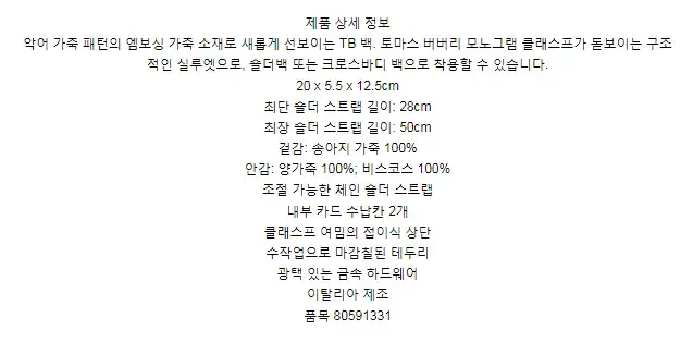 버버리 엠보싱 레더 미니 체인 TB 백  80591331 상세 이미지