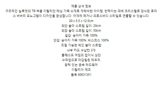 버버리 크리스털 모노그램 미니 레더 체인 TB 백 80631351 상세 이미지