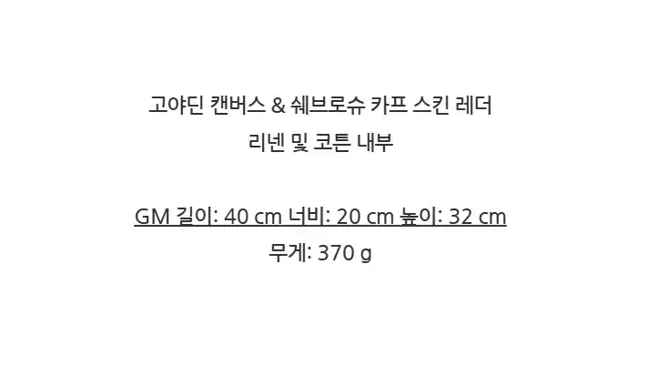 고야드 생루이 GM 쇼퍼백 백참포함 STLOUIGMLTY 상세 이미지