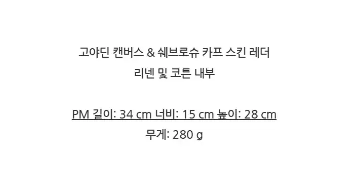 고야드 생루이 PM 쇼퍼백 백참포함 STLOUIPMLTY 상세 이미지